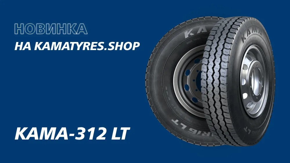 KAMA TYRES представил новую легкогрузовую шину KAMA TYRES представил новую легкогрузовую шину